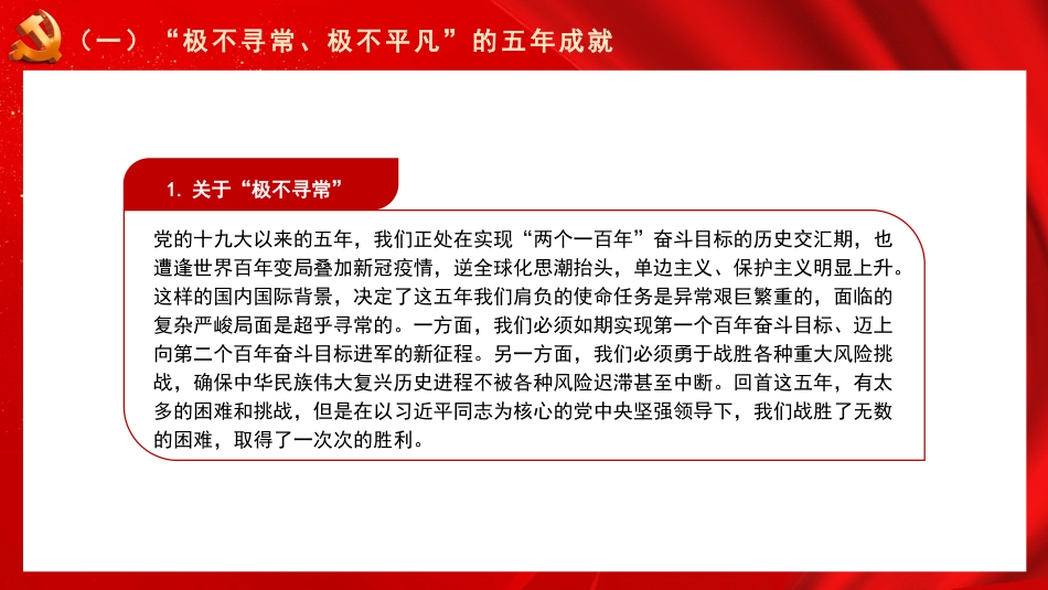 党课讲稿+PPT系列第184期：学习贯彻2023年全国两会精神  团结奋斗 勇毅前行_第4页