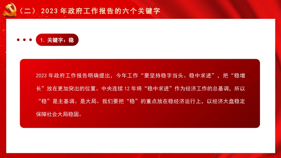 党课讲稿+PPT系列第184期：学习贯彻2023年全国两会精神  团结奋斗 勇毅前行_第6页