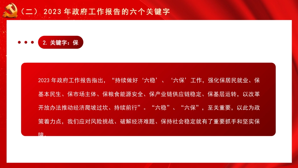党课讲稿+PPT系列第184期：学习贯彻2023年全国两会精神  团结奋斗 勇毅前行_第7页