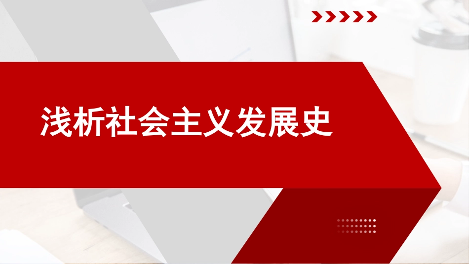 党课讲稿+PPT系列第212期：浅析社会主义发展史（党史）_第1页