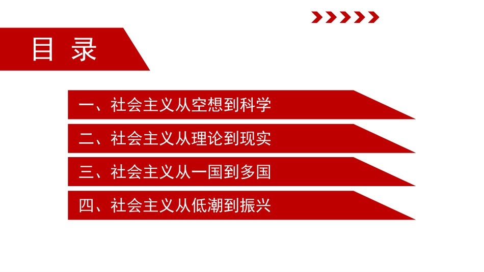 党课讲稿+PPT系列第212期：浅析社会主义发展史（党史）_第3页