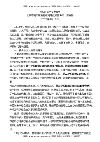 党课讲稿+PPT系列第212期：浅析社会主义发展史（党史）