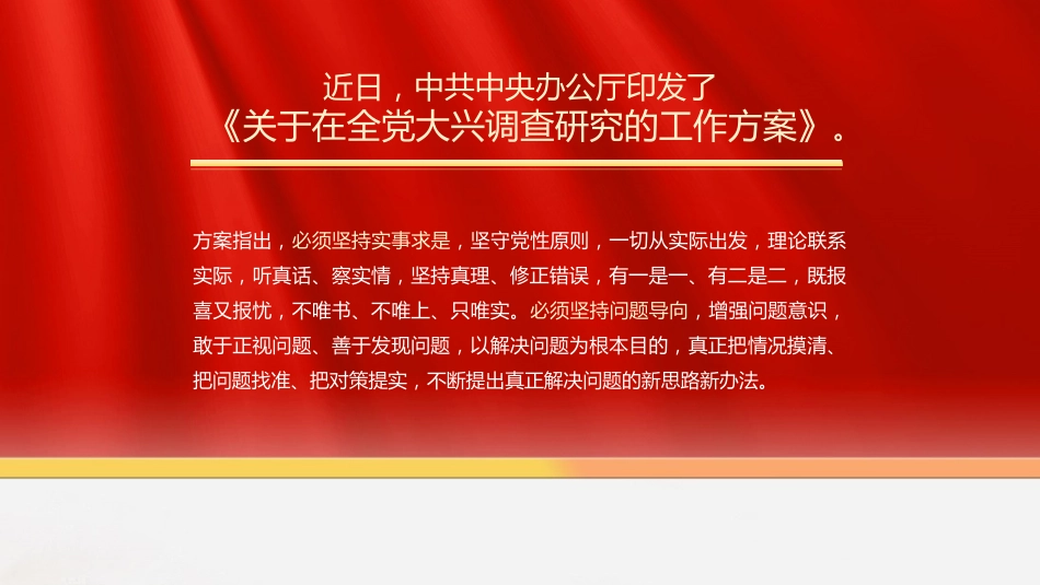 党课讲稿+PPT系列第186期：从调查研究中来 到真抓实干中去（调研）_第4页