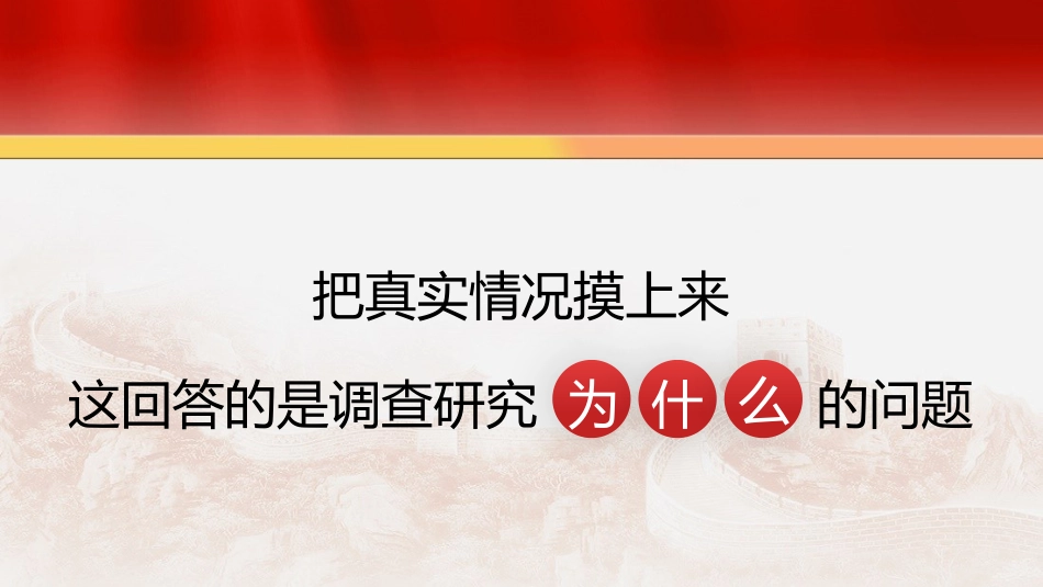 党课讲稿+PPT系列第186期：从调查研究中来 到真抓实干中去（调研）_第8页
