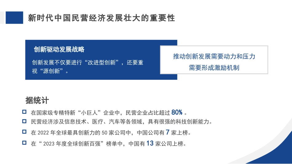 党课讲稿+PPT系列第213期：新时代推动民营经济高质量发展_第7页