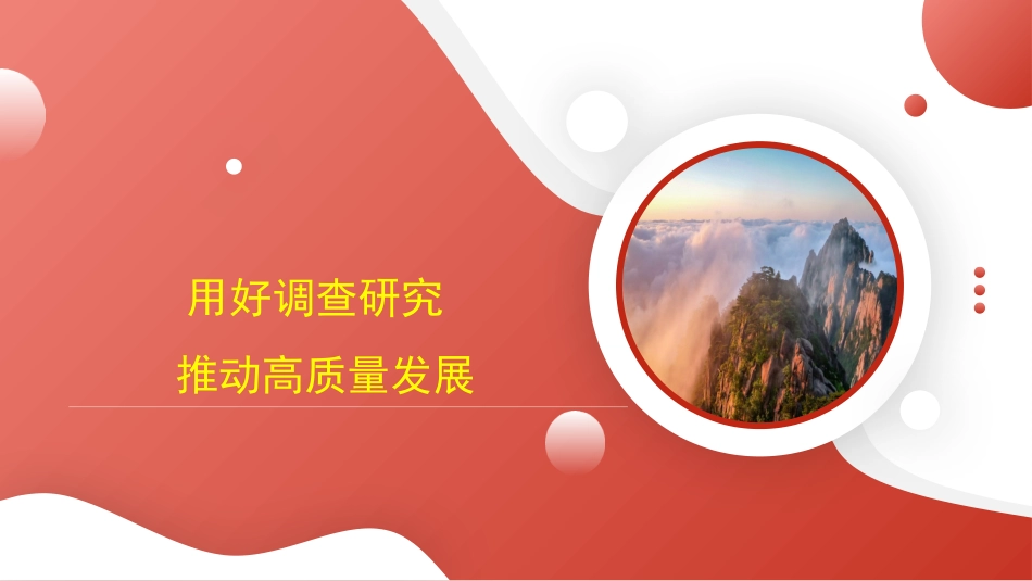 党课讲稿+PPT系列第187期：用好调查研究 推动高质量发展（调研）_第1页
