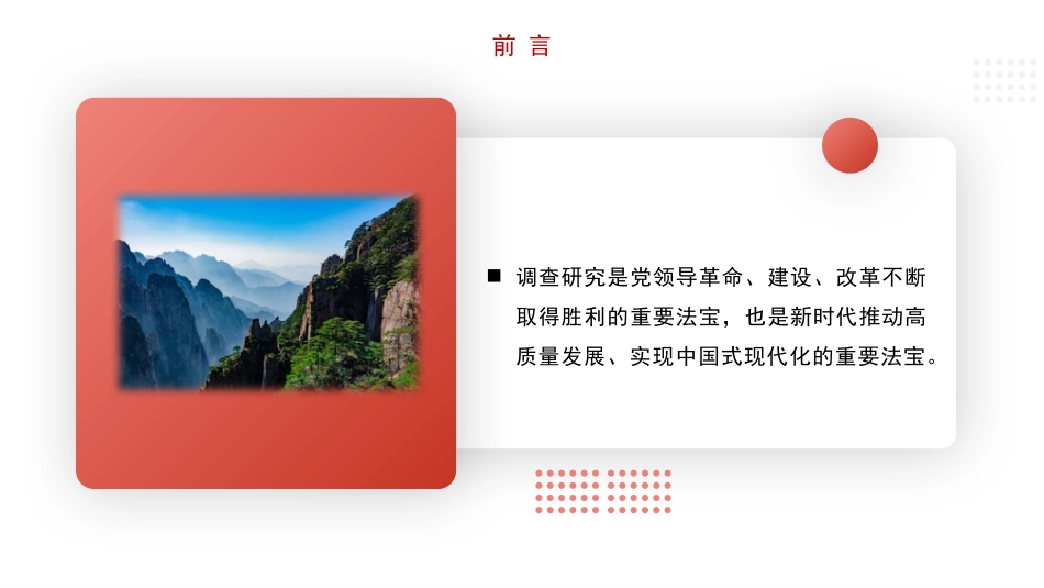 党课讲稿+PPT系列第187期：用好调查研究 推动高质量发展（调研）_第2页