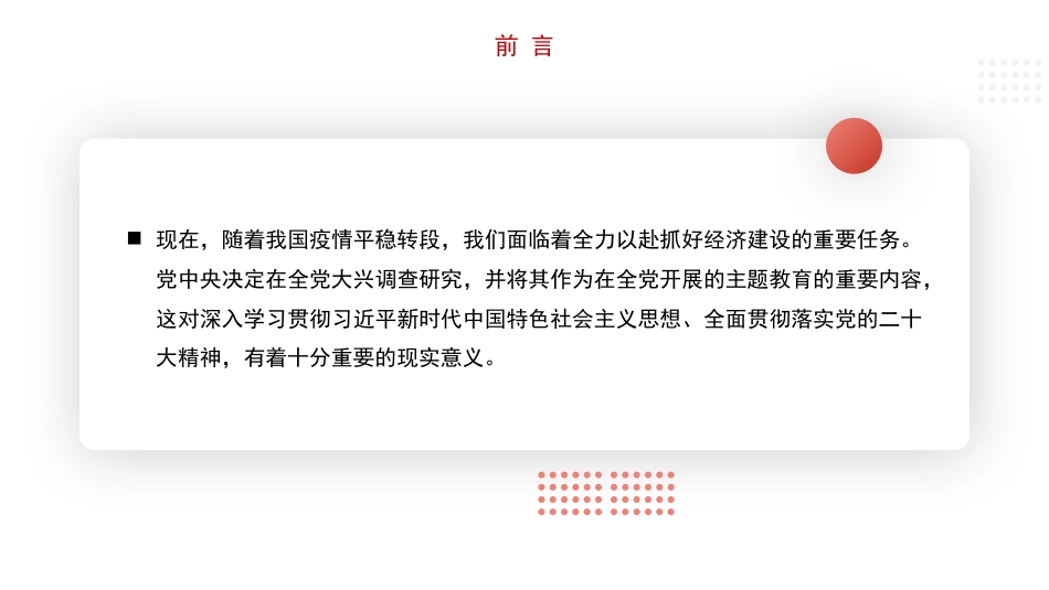 党课讲稿+PPT系列第187期：用好调查研究 推动高质量发展（调研）_第4页