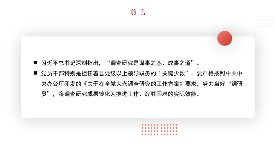 党课讲稿+PPT系列第187期：用好调查研究 推动高质量发展（调研）_第5页