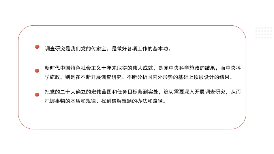 党课讲稿+PPT系列第187期：用好调查研究 推动高质量发展（调研）_第8页