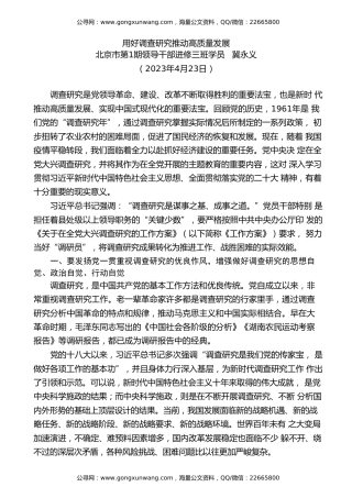 党课讲稿+PPT系列第187期：用好调查研究 推动高质量发展（调研）