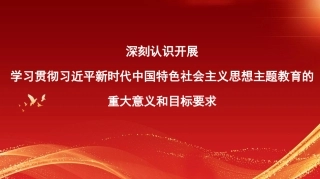 党课讲稿+PPT系列第188期：深刻认识开展学习贯彻习近平新时代中国特色社会主义思想主题教育的重大意义和目标要求