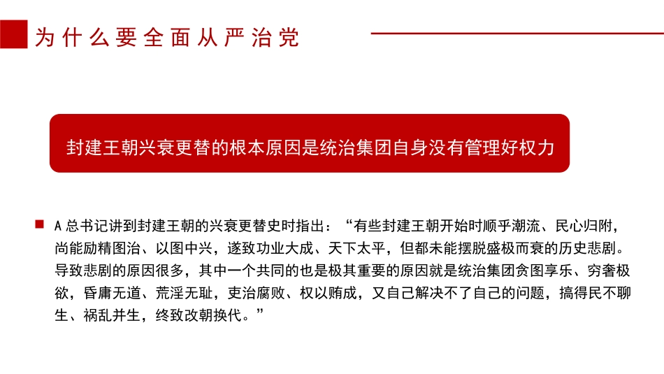 党课讲稿+PPT系列第214期：履职尽责推动健全全面从严治党体系（主体责任、廉政、廉洁）_第6页