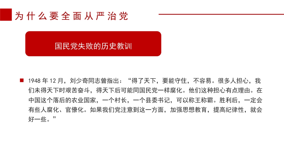 党课讲稿+PPT系列第214期：履职尽责推动健全全面从严治党体系（主体责任、廉政、廉洁）_第7页