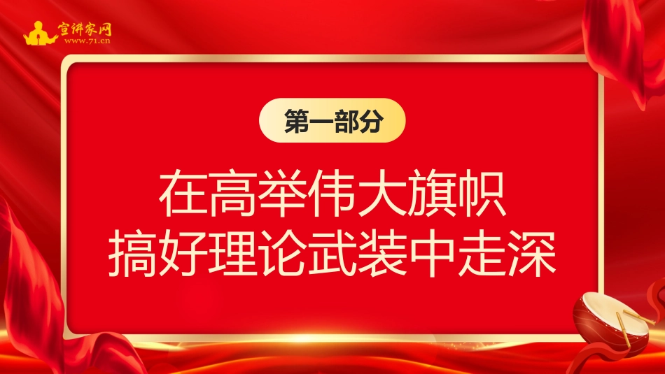 党课讲稿+PPT系列第189期：深入学习贯彻习近平新时代中国特色社会主义思想的四个维度（主题教育）_第5页