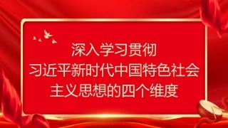 党课讲稿+PPT系列第189期：深入学习贯彻习近平新时代中国特色社会主义思想的四个维度（主题教育）