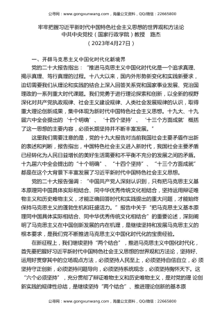 党课讲稿+PPT系列第190期：牢牢把握习近平新时代中国特色社会主义思想的世界观和方法论（主题教育）