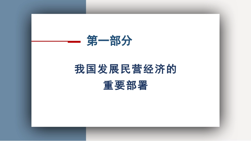 党课讲稿+PPT系列第215期：民营经济是推进中国式现代化的生力军_第3页