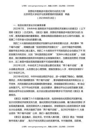 党课讲稿+PPT系列第215期：民营经济是推进中国式现代化的生力军