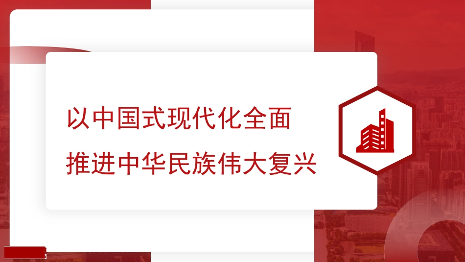党课讲稿+PPT系列第216期：以中国式现代化全面推进中华民族伟大复兴_第1页