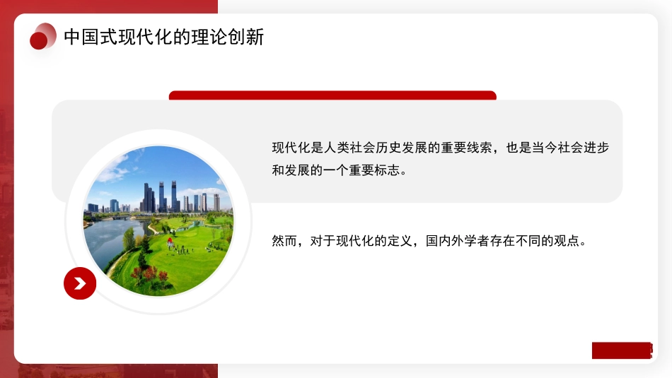 党课讲稿+PPT系列第216期：以中国式现代化全面推进中华民族伟大复兴_第4页