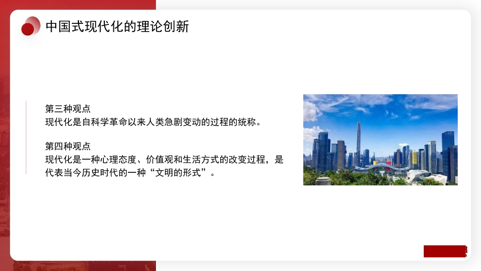 党课讲稿+PPT系列第216期：以中国式现代化全面推进中华民族伟大复兴_第6页