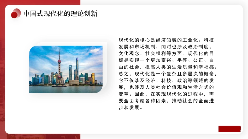党课讲稿+PPT系列第216期：以中国式现代化全面推进中华民族伟大复兴_第7页