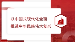 党课讲稿+PPT系列第216期：以中国式现代化全面推进中华民族伟大复兴