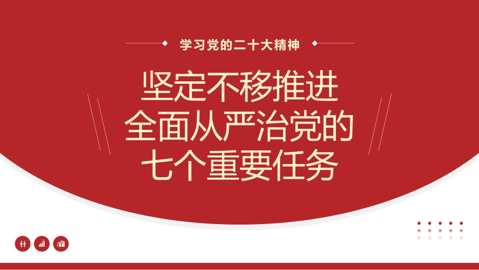 党课讲稿+PPT系列第192期：坚定不移推进全面从严治党的七个重要任务（二十大学习材料）_第1页