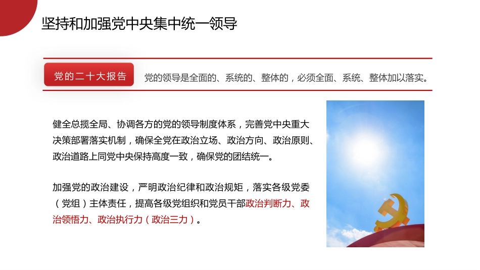 党课讲稿+PPT系列第192期：坚定不移推进全面从严治党的七个重要任务（二十大学习材料）_第8页