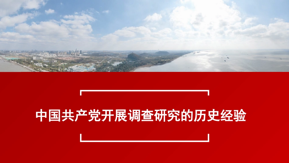 党课讲稿+PPT系列第217期：中国共产党开展调查研究的历史经验（主题教育）_第1页