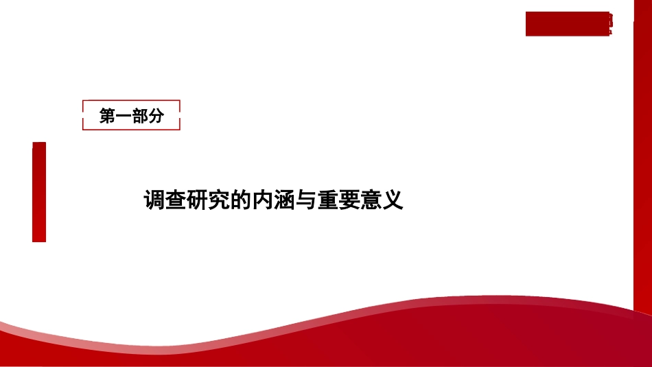 党课讲稿+PPT系列第217期：中国共产党开展调查研究的历史经验（主题教育）_第4页