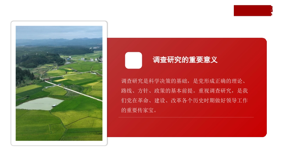 党课讲稿+PPT系列第217期：中国共产党开展调查研究的历史经验（主题教育）_第6页