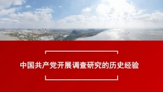 党课讲稿+PPT系列第217期：中国共产党开展调查研究的历史经验（主题教育）