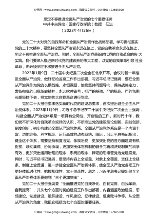 党课讲稿+PPT系列第192期：坚定不移推进全面从严治党的七个重要任务（二十大学习材料）