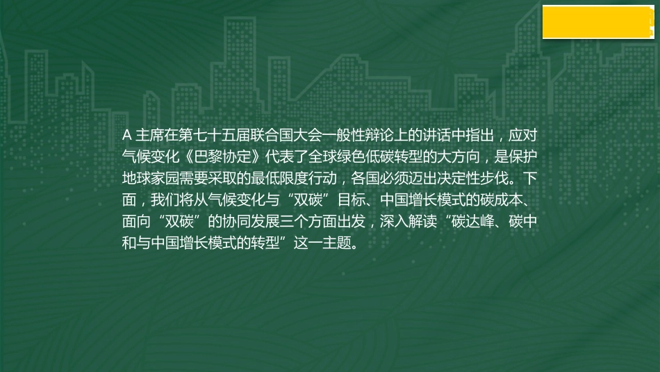 党课讲稿+PPT系列第218期：碳达峰、碳中和与中国增长模式的转型_第2页