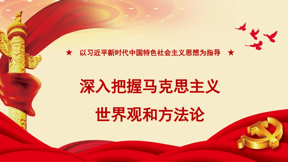 党课讲稿+PPT系列第193期：以习近平新时代中国特色社会主义思想为指导 深入把握马克思主义世界观和方法论（主题教育）_第1页