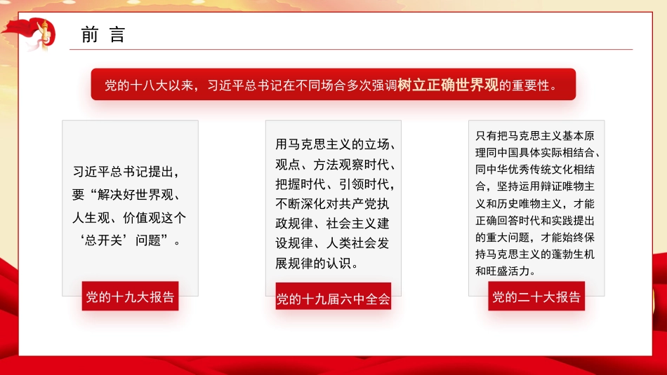 党课讲稿+PPT系列第193期：以习近平新时代中国特色社会主义思想为指导 深入把握马克思主义世界观和方法论（主题教育）_第2页