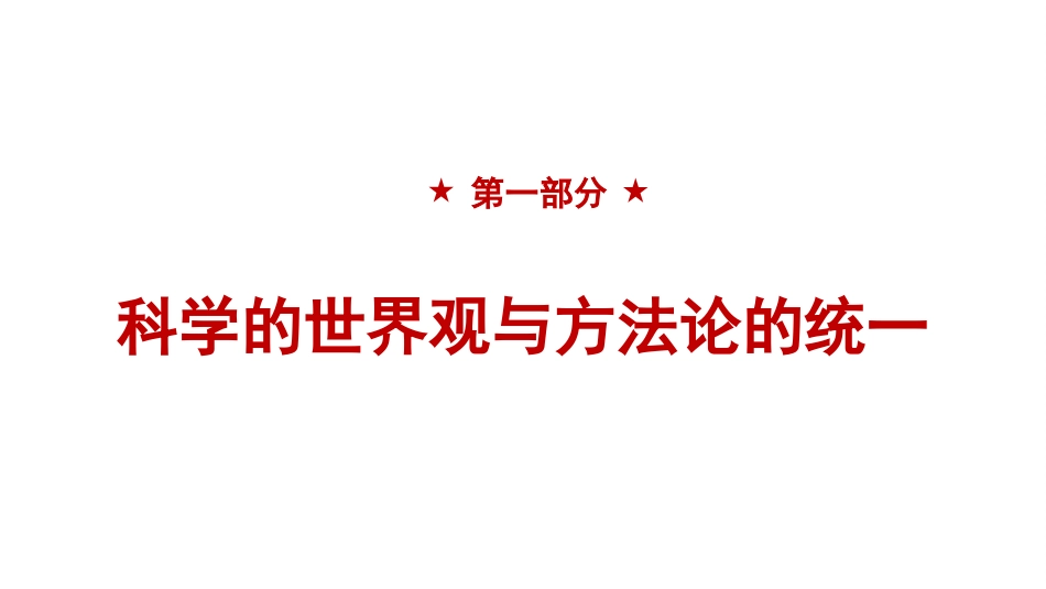 党课讲稿+PPT系列第193期：以习近平新时代中国特色社会主义思想为指导 深入把握马克思主义世界观和方法论（主题教育）_第4页