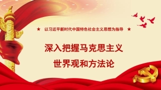 党课讲稿+PPT系列第193期：以习近平新时代中国特色社会主义思想为指导 深入把握马克思主义世界观和方法论（主题教育）