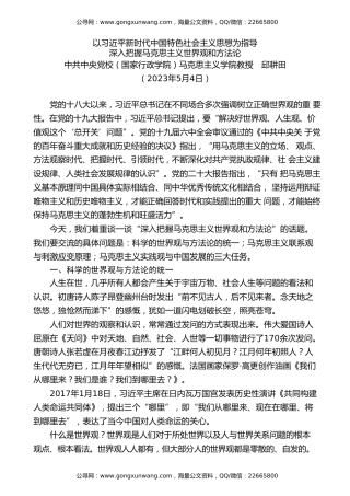 党课讲稿+PPT系列第193期：以习近平新时代中国特色社会主义思想为指导 深入把握马克思主义世界观和方法论（主题教育）