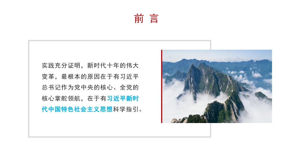 党课讲稿+PPT系列第194期：关于习近平新时代中国特色社会主义思想产生的时代背景的思考（主题教育）_第3页