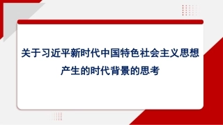 党课讲稿+PPT系列第194期：关于习近平新时代中国特色社会主义思想产生的时代背景的思考（主题教育）