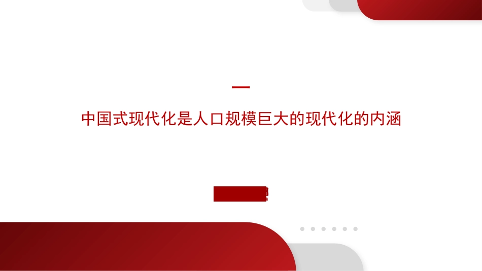 党课讲稿+PPT系列第220期：深入理解中国式现代化的本质特征_第4页