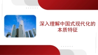 党课讲稿+PPT系列第220期：深入理解中国式现代化的本质特征