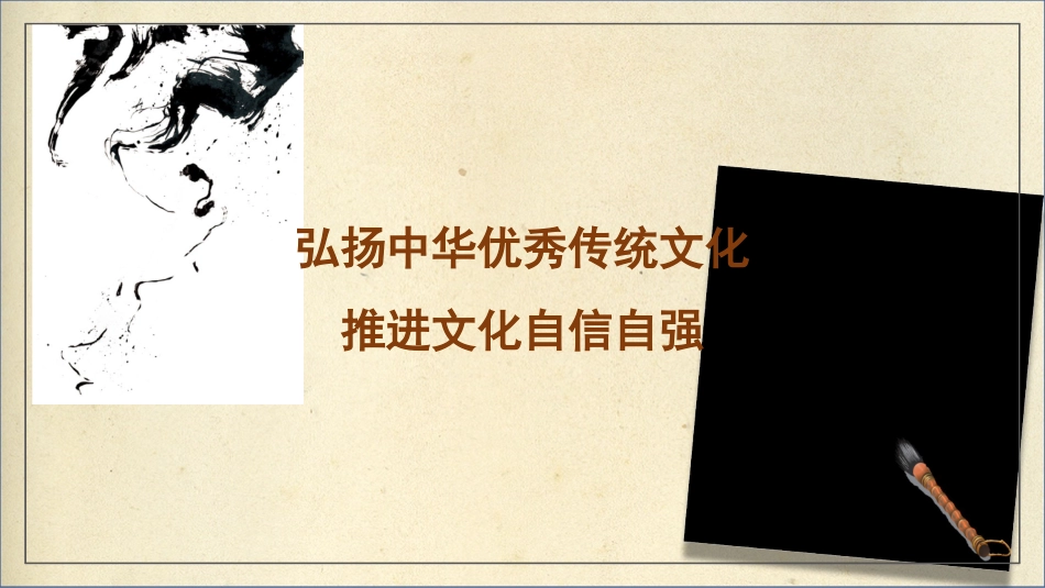 党课讲稿+PPT系列第221期：弘扬中华优秀传统文化 推进文化自信自强_第1页