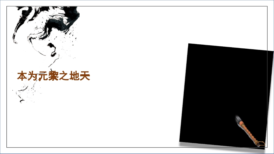 党课讲稿+PPT系列第221期：弘扬中华优秀传统文化 推进文化自信自强_第3页