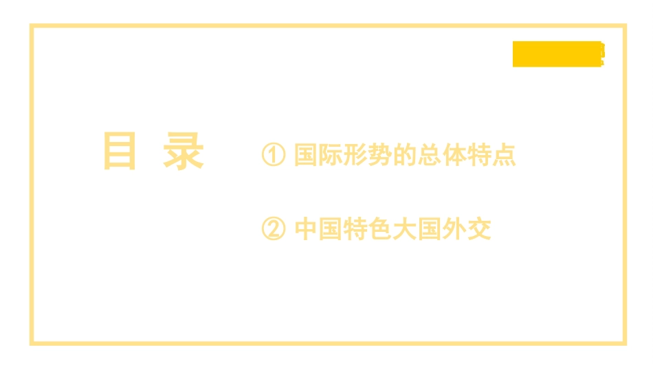 党课讲稿+PPT系列第222期：国际形势总体特点与中国特色大国外交_第2页
