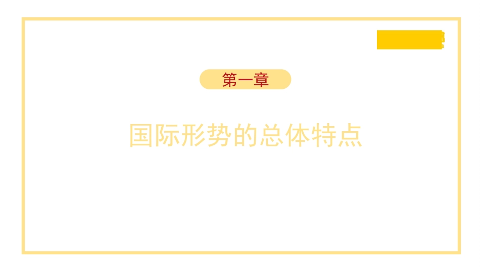 党课讲稿+PPT系列第222期：国际形势总体特点与中国特色大国外交_第3页