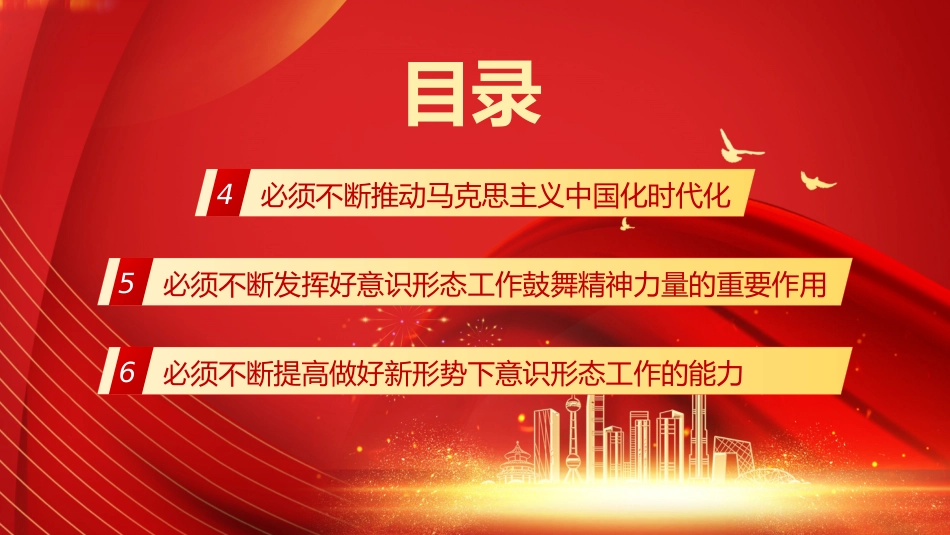 党课讲稿+PPT系列第195期：不断增强社会主义意识形态凝聚力和引领力（二十大学习材料）_第6页